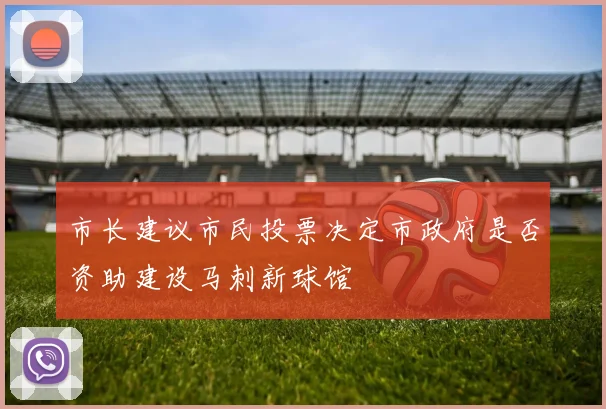 市长建议市民投票决定市政府是否资助建设马刺新球馆