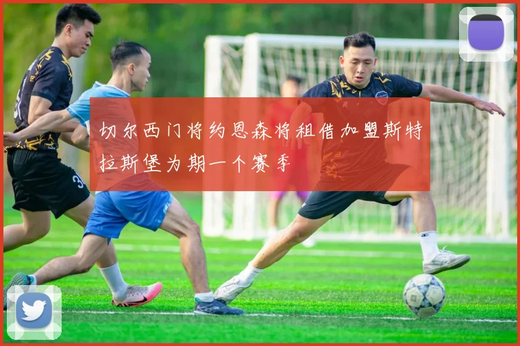切尔西门将约恩森将租借加盟斯特拉斯堡为期一个赛季