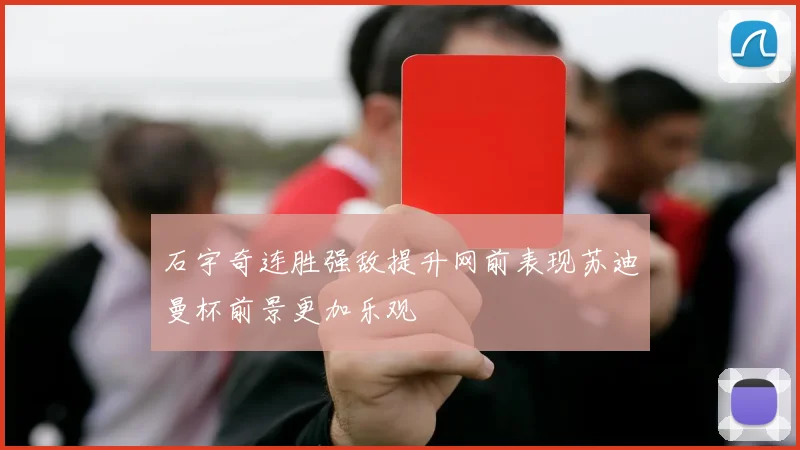 石宇奇连胜强敌提升网前表现苏迪曼杯前景更加乐观